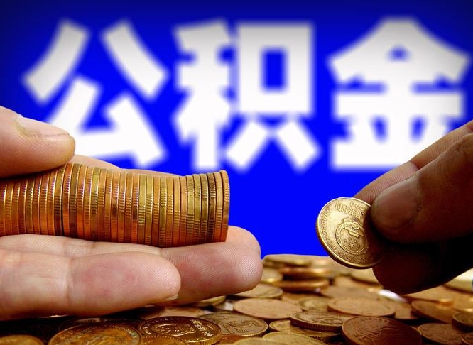 京山菏泽公积金代提（菏泽有代办公积金的吗）